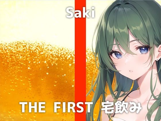 デザイナー女性と宅飲み体験！「飲むとHになって...自分から襲っちゃったことあります...！」ガチ酔いオナニーと驚きのH体験談に大興奮の収録音声て？した！