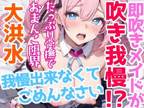 【オナニー実演】Hなコスプレで大量★潮吹きオナニー！即吹きメイドは吹き我慢オナニーできるのか？ノンストップで濡れまんこを刺激シてみたら気持ちよすぎて大洪水シちゃった★リアル一発録りオナニー！ サンプル2ページ目