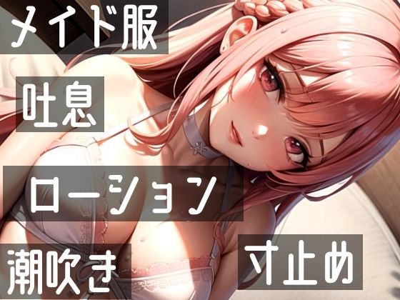 【オナニー実演】Hなコスプレで大量★潮吹きオナニー！即吹きメイドは吹き我慢オナニーできるのか？ノンストップで濡れまんこを刺激シてみたら気持ちよすぎて大洪水シちゃった★リアル一発録りオナニー！ サンプル8ページ目