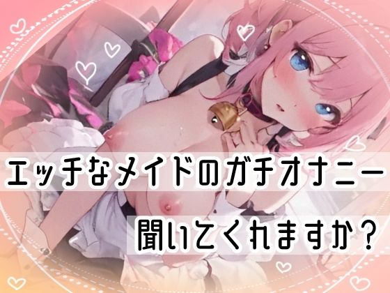 【オナニー実演】Hなコスプレで大量★潮吹きオナニー！即吹きメイドは吹き我慢オナニーできるのか？ノンストップで濡れまんこを刺激シてみたら気持ちよすぎて大洪水シちゃった★リアル一発録りオナニー！ サンプル10ページ目