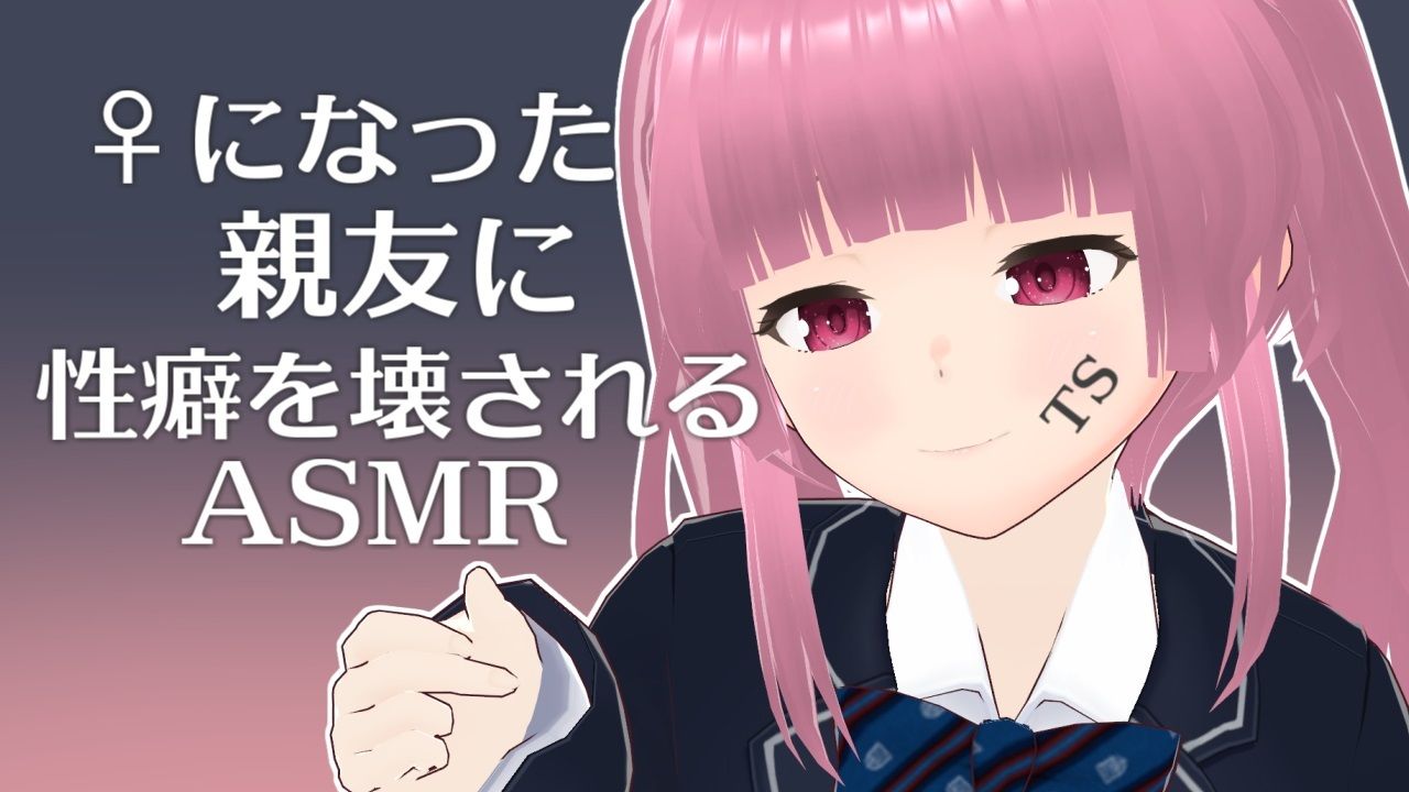 ♀になった親友に性癖を壊されるASMR【眼疑まり】 サンプル1ページ目