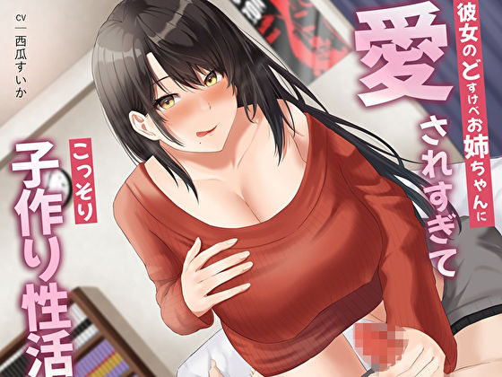 彼女のどすけべお姉ちゃんに愛されすぎてこっそり子作り性活 サンプル1ページ目