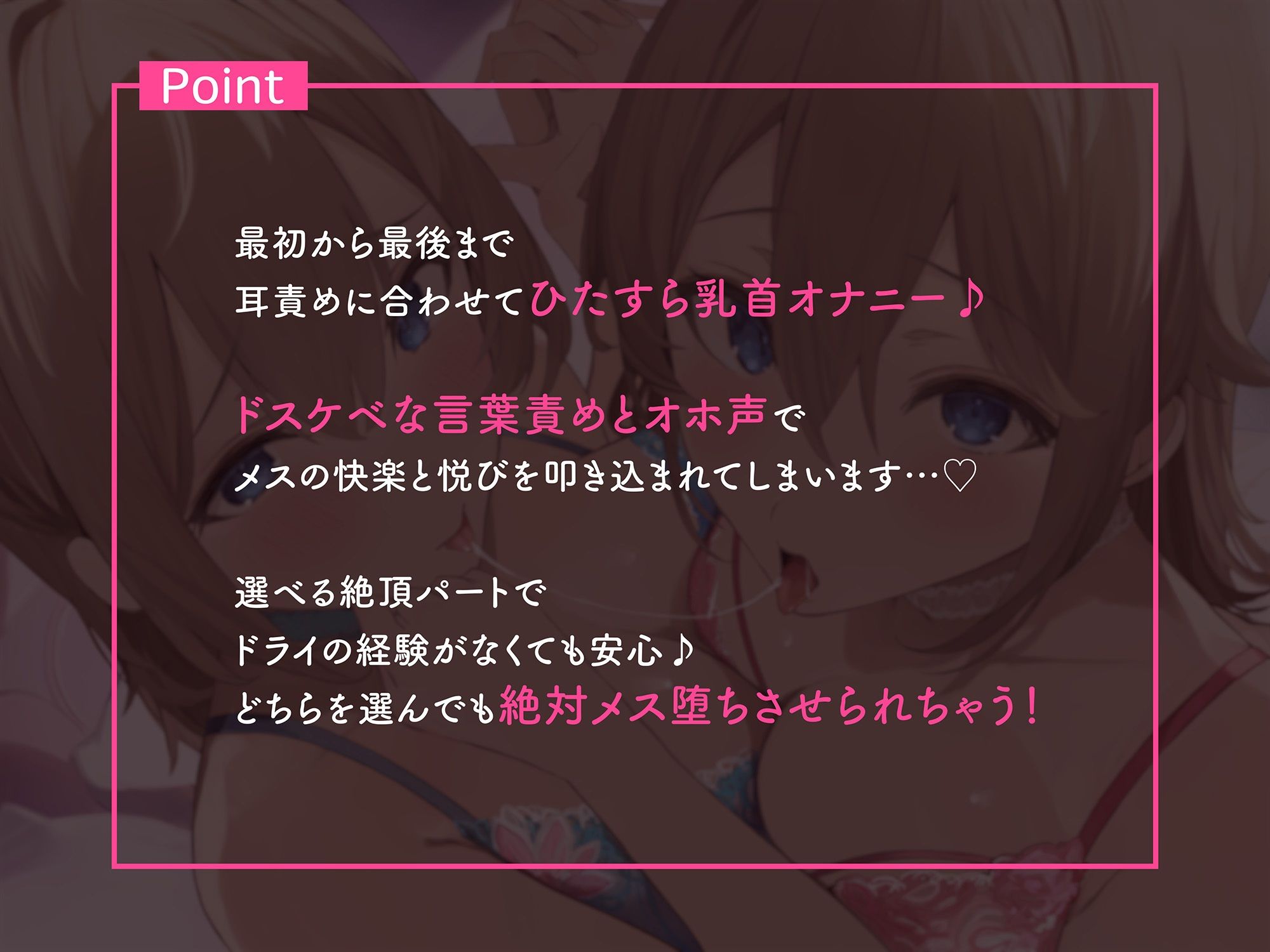 耳舐めに合わせた乳首オナサポで徹底的にメス堕ちさせる音声♪ サンプル1ページ目