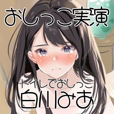 【おしっこ実演】Pee.1白川みあのおしっこ録れるもん。デビュー作〜トイレでおしっこ編〜 サンプル2ページ目