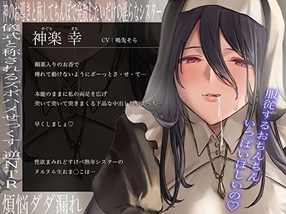清楚な熟年シスターと下品な煩悩えっち。本能に抗えない生おま◯こ服従セックス サンプル3ページ目