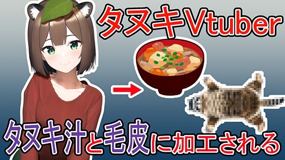 タヌキVtuberがタヌキ汁と毛皮に加工される話 サンプル1ページ目