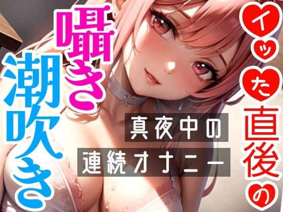 【オナニー実演】連続★大量★即吹きH★イッた直後の敏感おまんこを刺激したらお潮止まらなくなって大洪水！囁き・吐息たっぷりな！真夜中の声我慢★潮吹きオナニー！ サンプル2ページ目