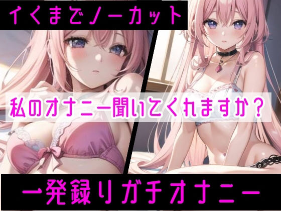 【オナニー実演】限界まで寸止めガチ★オナニー！ノンストップでオマンコを刺激★気持ちよすぎて大洪水絶頂！開始早々イきそう！一発録り★真夜中の囁き×吐息H！ サンプル6ページ目