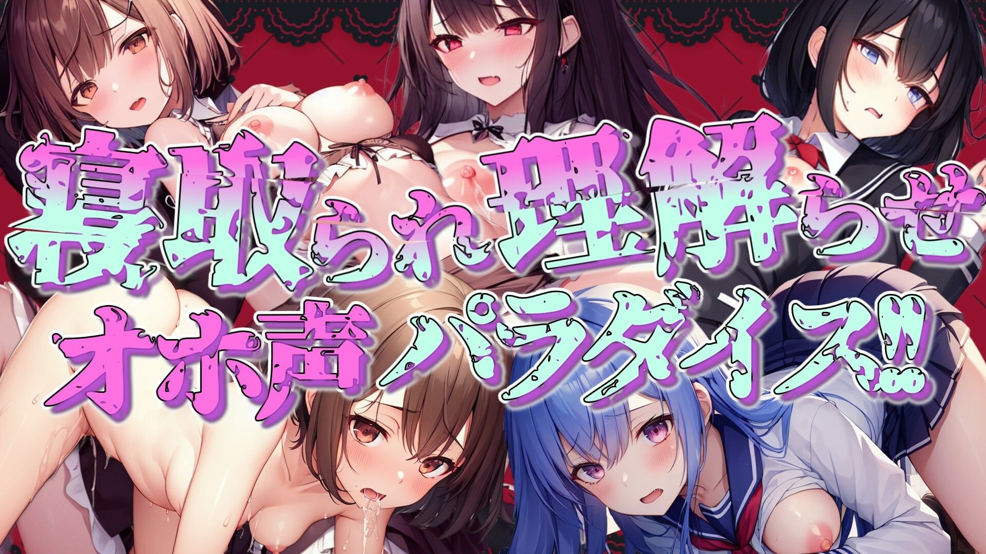寝取られ・理解らせオホ声パラダイス！！ サンプル1ページ目