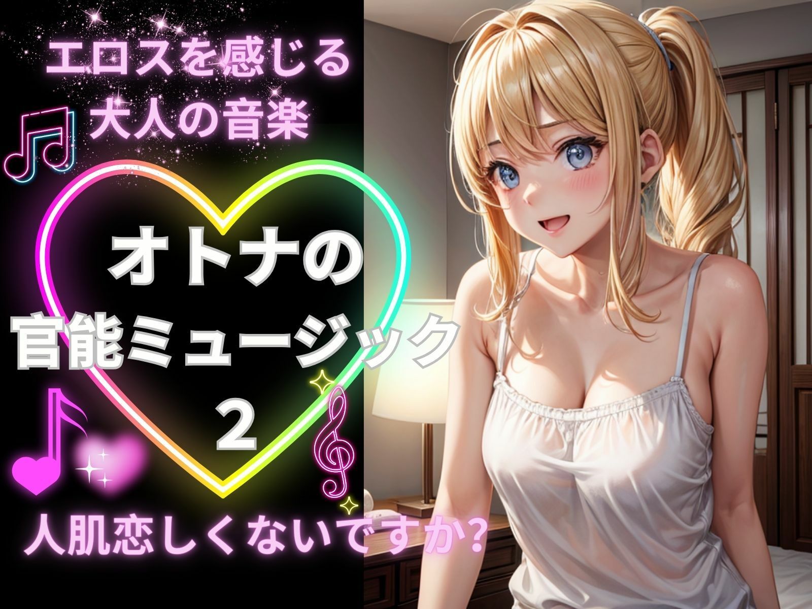 大人の官能ミュージック2ー人肌恋しくないですか？ー サンプル1ページ目