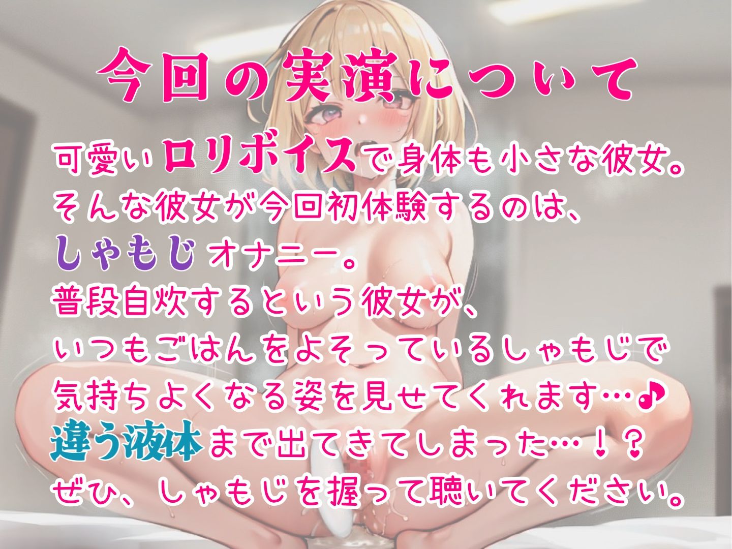 【実演】サラウンド＆バイノーラル同梱。ロリ声女の子がしゃもじオナニー。ぶっといしゃもじをアソコに入れて…潮吹きながらしゃもじしゃもじしゃもじしゃもじィィィィィ！！！ サンプル2ページ目