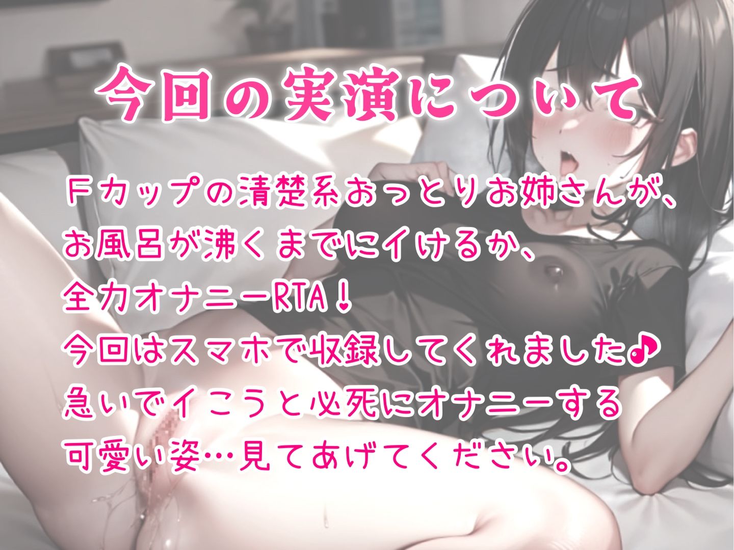 【実演】オナニーRTA！お風呂が沸くまでにイケるか！？おっとりオホ声お姉さんうなりながら全力本気オナニー♪ サンプル3ページ目