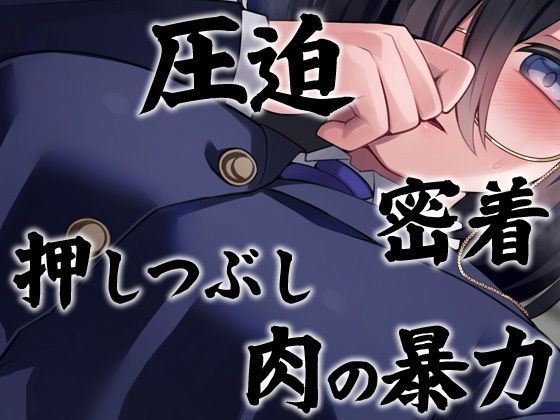 性器逆転 長身ムチムチ陰キャメンヘラヲタ後輩圧迫種付け強●中出し サンプル1ページ目