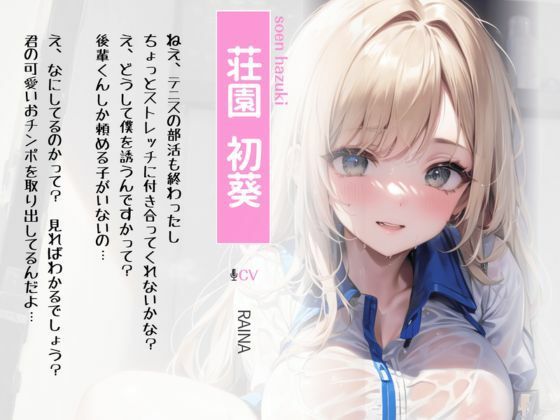 僕のだけ優しいダウナーオホ声先輩と部活終わりにチンカス汚ちんぽでセックスストレッチ サンプル1ページ目