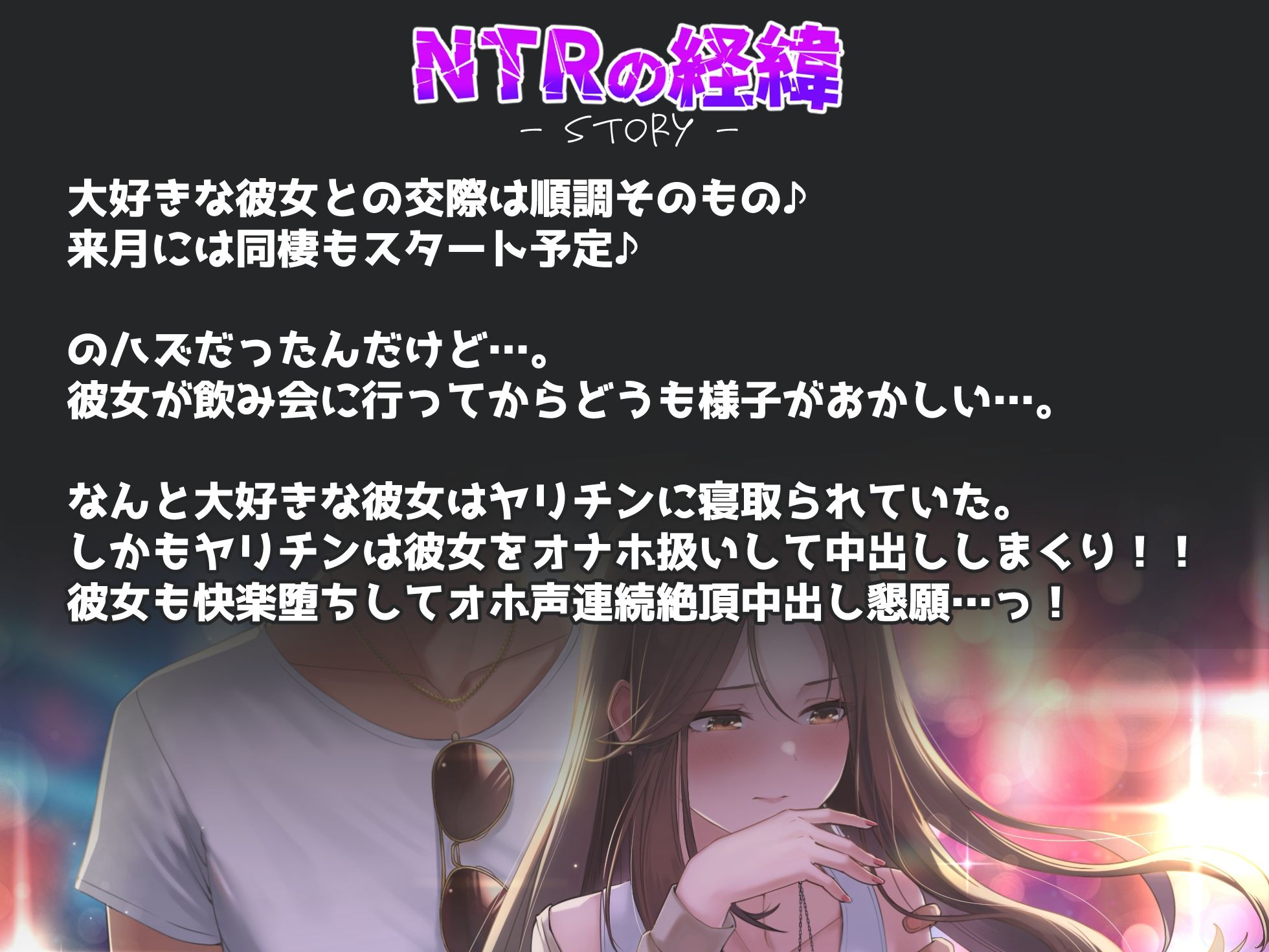 【NTR】僕の大好きな彼女がヤリチンにオナホ扱いされてイキ狂う！！オホ声中出し懇願で僕より先にヤリチンが中出し！！【バイノーラル録音リアル体験】 サンプル2ページ目