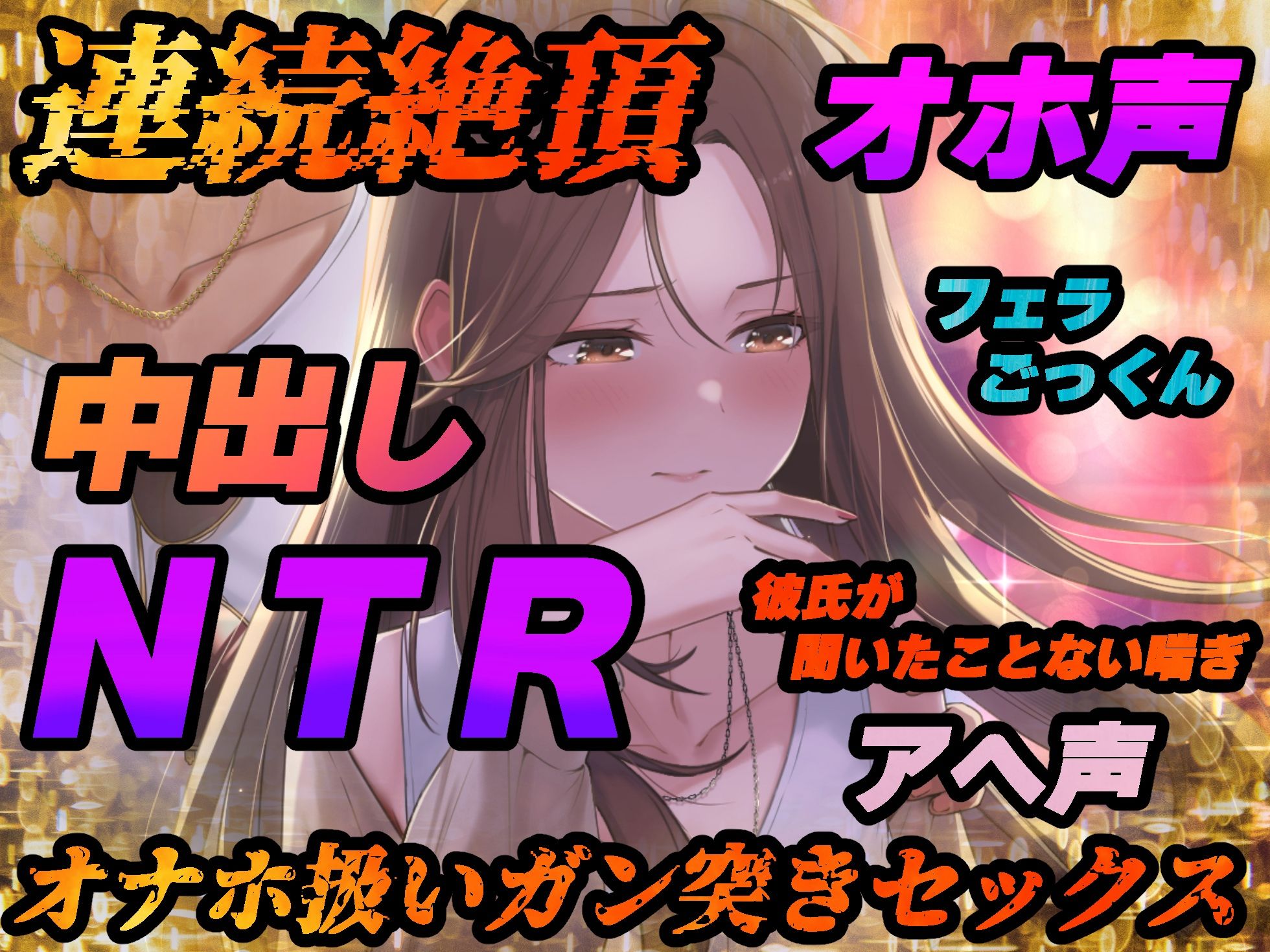 【NTR】僕の大好きな彼女がヤリチンにオナホ扱いされてイキ狂う！！オホ声中出し懇願で僕より先にヤリチンが中出し！！【バイノーラル録音リアル体験】 サンプル4ページ目