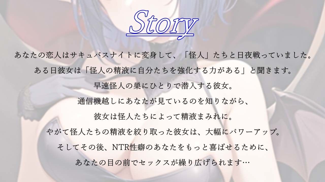 恋人のボーイッシュなサキュバスナイトが怪人たちにNTRセックスするのを見せられ僕の鬱勃起が止まらない件 サンプル1ページ目