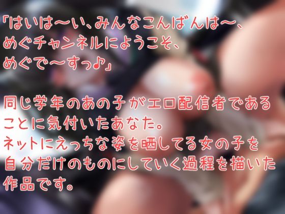 えろえろ生主めぐちゃんをボクだけの肉便器にする話。 サンプル1ページ目