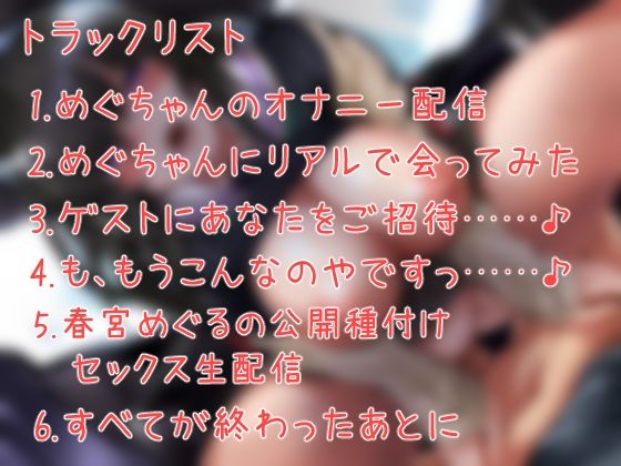 えろえろ生主めぐちゃんをボクだけの肉便器にする話。 サンプル2ページ目