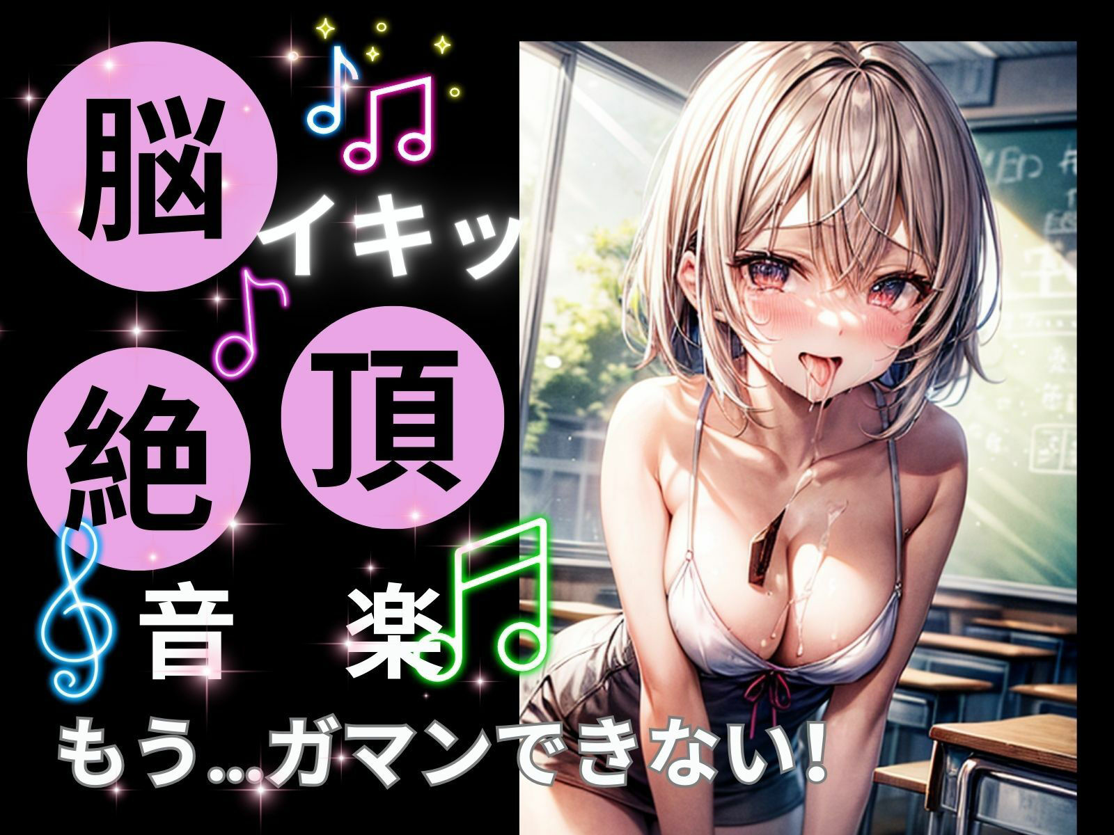 脳イキ絶頂音楽ーもう我慢できない！ー サンプル1ページ目