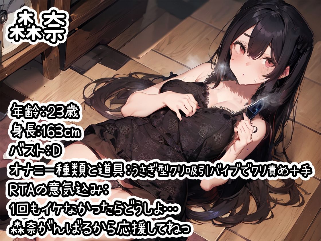 【オナニーRTA実演】やはり声優の20分間リアルタイムアタックオナニーはまちがっていない。【森奈】【FANZA限定版】 サンプル1ページ目