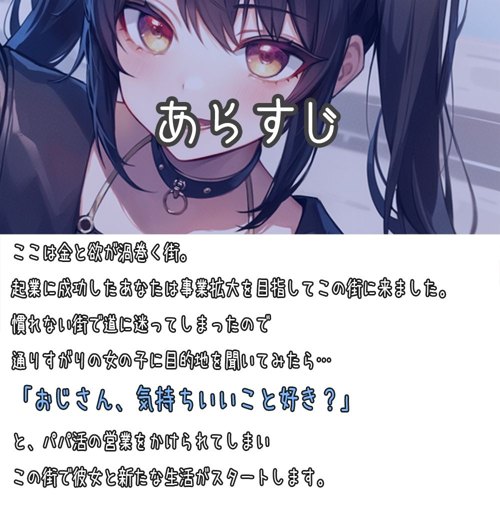 逆ナン即ヤリ！トー横女子に目を付けられて心も体も精液も搾り尽くされます？〜金欠パパ活女子といちゃらぶ中出しセックス〜 サンプル1ページ目