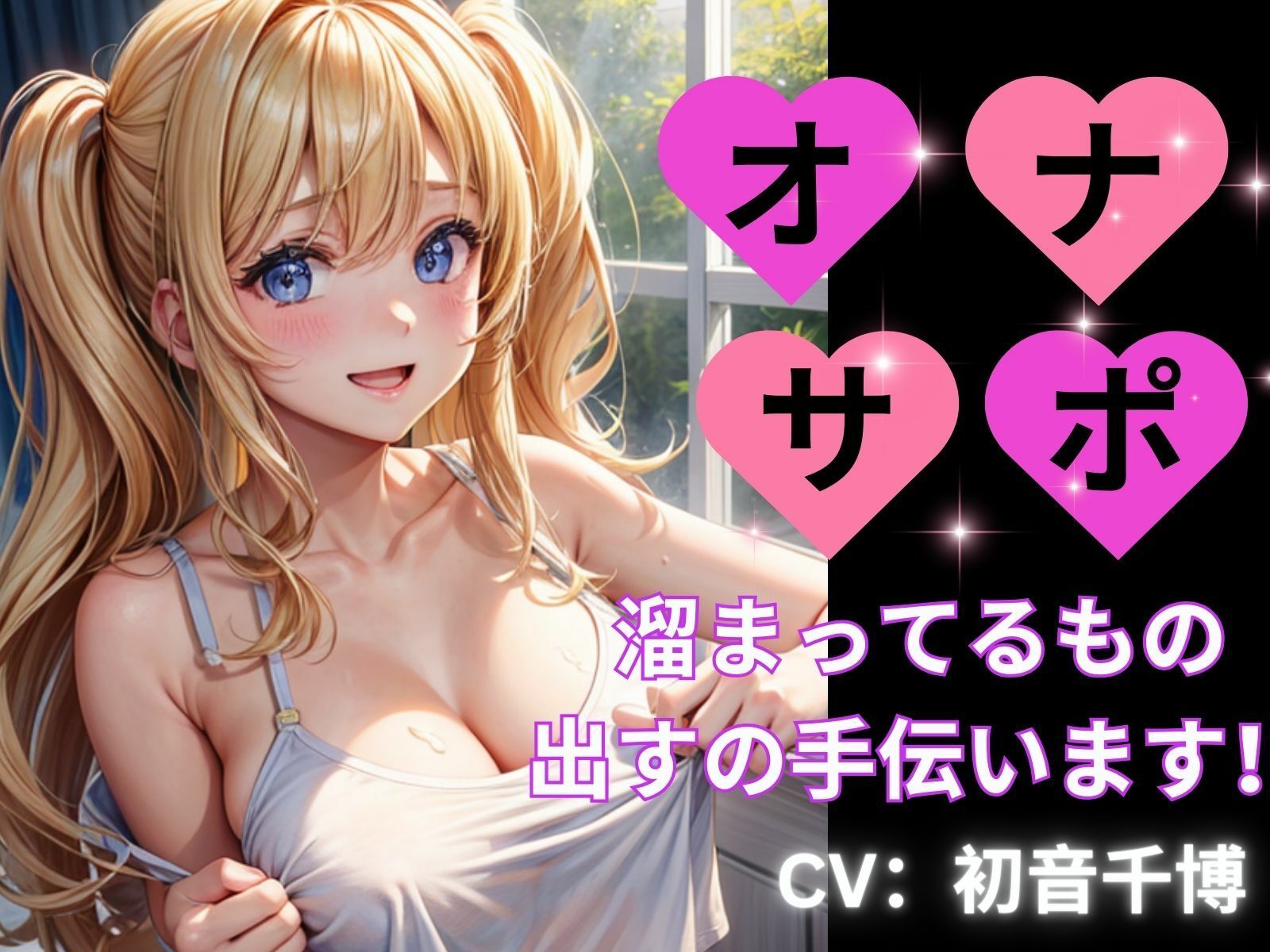 オナサポー溜まっているもの出すの手伝いますー サンプル1ページ目