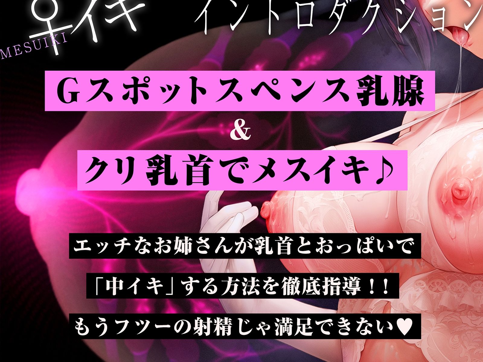 【スペンス乳腺圧迫＋乳首開発ナビゲーション音声付き】乳クリトリスの♀イキ神経開発！！！【乳首は男のクリトリス！乳腺で中イキするまで完全調教！】 サンプル1ページ目