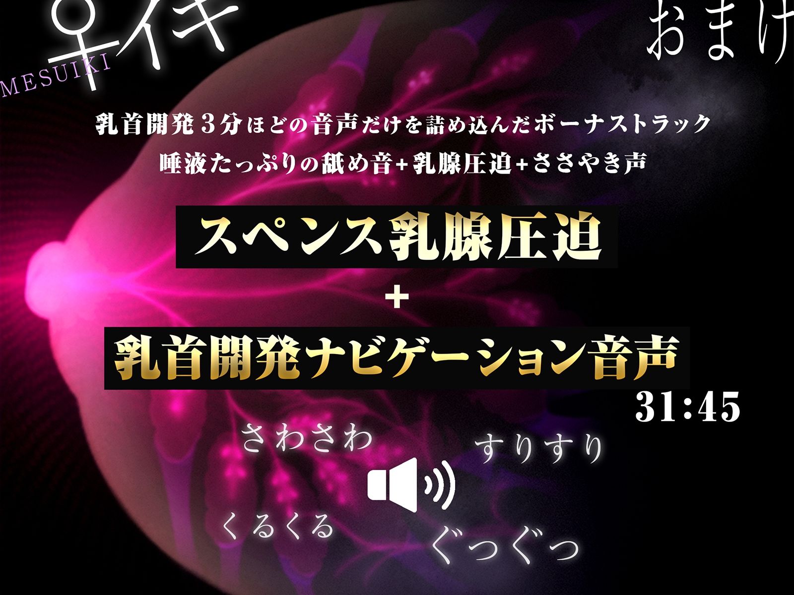【スペンス乳腺圧迫＋乳首開発ナビゲーション音声付き】乳クリトリスの♀イキ神経開発！！！【乳首は男のクリトリス！乳腺で中イキするまで完全調教！】 サンプル4ページ目