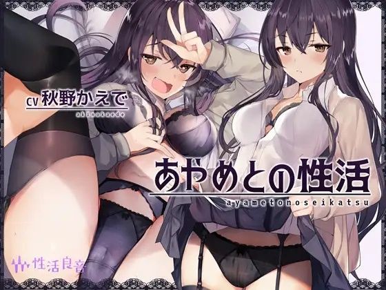 あやめとの性活〜えっちなダメOLに飼われてセックス三昧な毎日〜 サンプル1ページ目