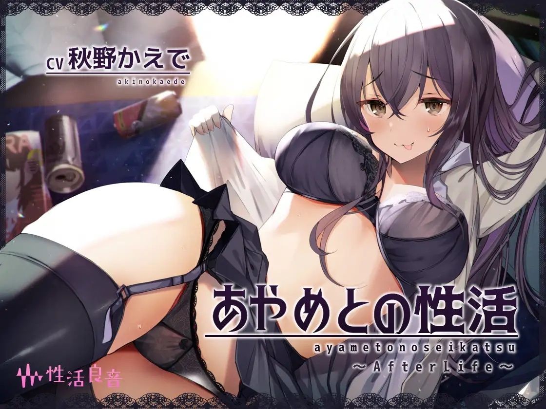 あやめとの性活AfterLife〜えっちなダメOLとよっぱらい生中出し〜 サンプル1ページ目
