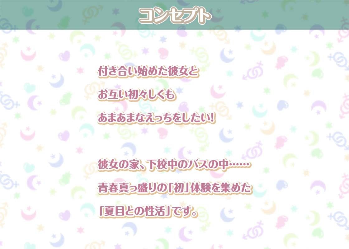 夏目との性活〜爽やかクールな彼女との中出し性活〜【フォーリーサウンド】 サンプル1ページ目
