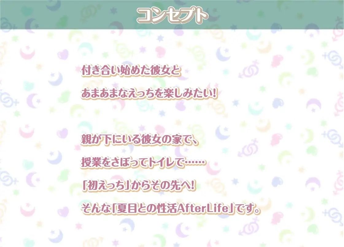 夏目との性活AfterLife〜クールな彼女とのいちゃらぶセックス漬け性活〜【フォーリーサウンド】 サンプル1ページ目
