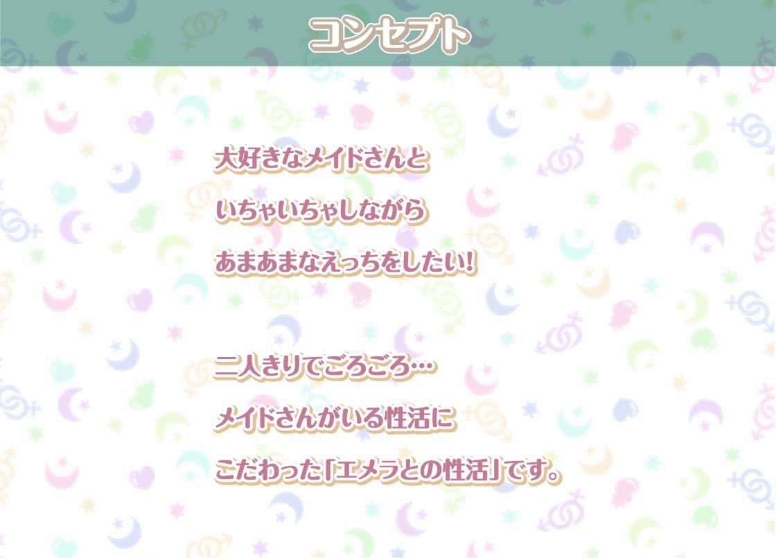 エメラとの性活〜クールメイドと密着いちゃらぶえっち〜【フォーリーサウンド】 サンプル1ページ目