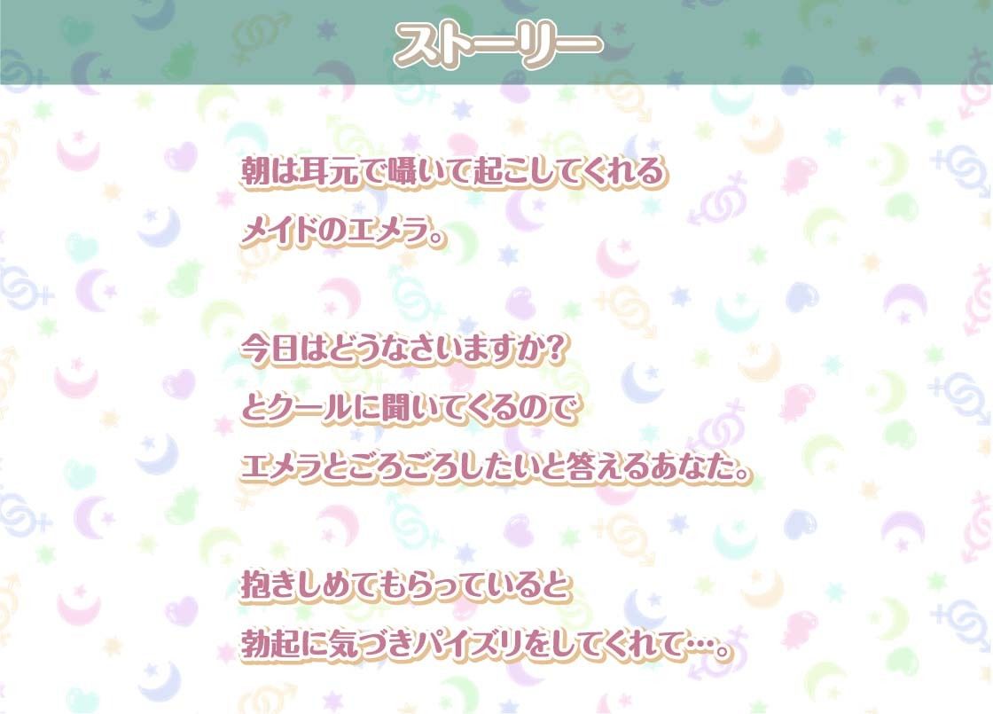 エメラとの性活〜クールメイドと密着いちゃらぶえっち〜【フォーリーサウンド】 サンプル2ページ目