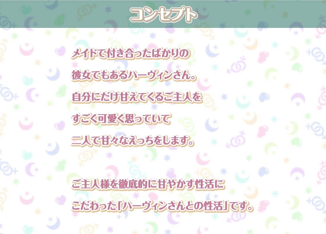 ハーヴィンさんとの性活〜甘やかしメイドとの耳元癒し＆えっち〜【フォーリーサウンド】 サンプル1ページ目