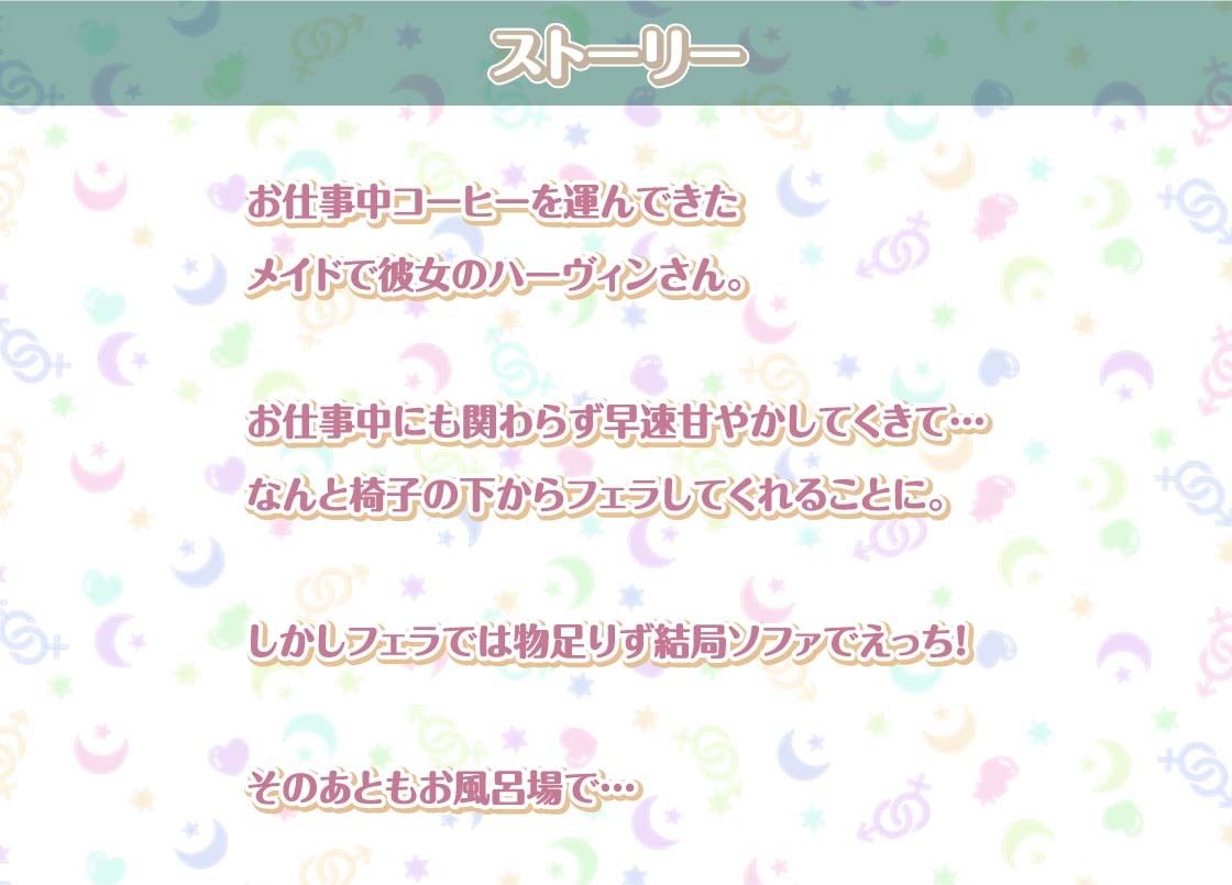 ハーヴィンさんとの性活〜甘やかしメイドとの耳元癒し＆えっち〜【フォーリーサウンド】 サンプル2ページ目