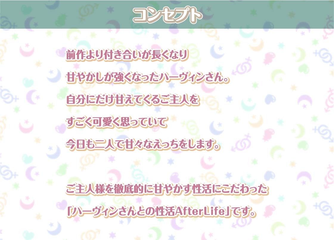 ハーヴィンさんとの性活AfterLife〜甘やかしメイドとのどちゃえち中出し交尾〜【フォーリーサウンド】 サンプル1ページ目