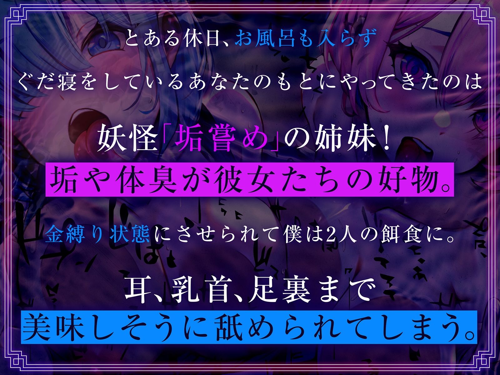 妖怪あかなめとの発情性活〜チンカス汚ちんぽ大好き姉妹がご奉仕で屈服なめ〜 サンプル1ページ目