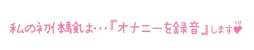【初体験オナニー実演】THE FIRST DE IKU【高井こころ】【FANZA限定版】 サンプル3ページ目