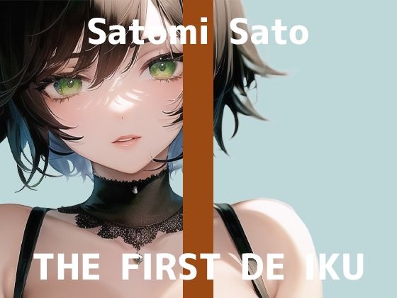 【初体験オナニー実演】THE FIRST DE IKU【佐藤里美】【FANZA限定版】