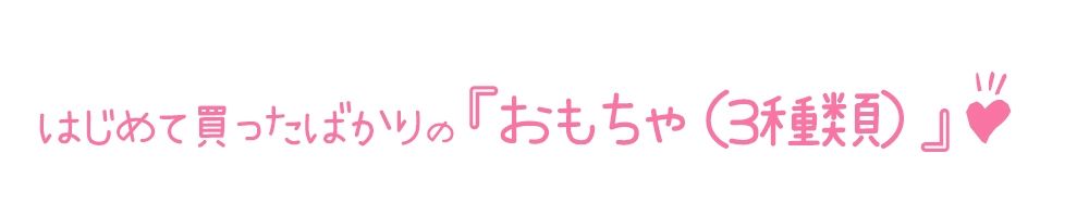 【初体験オナニー実演】THE FIRST DE IKU【栗瀬さやね - 初おもちゃ3種類編】【FANZA限定版】 サンプル3ページ目