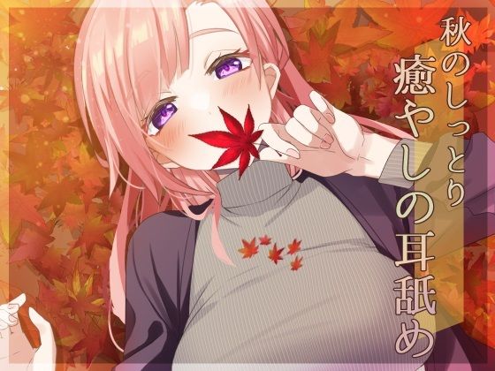 【超耳舐め特化】秋のしっとり癒やしの耳舐め【安眠ASMR】 サンプル1ページ目