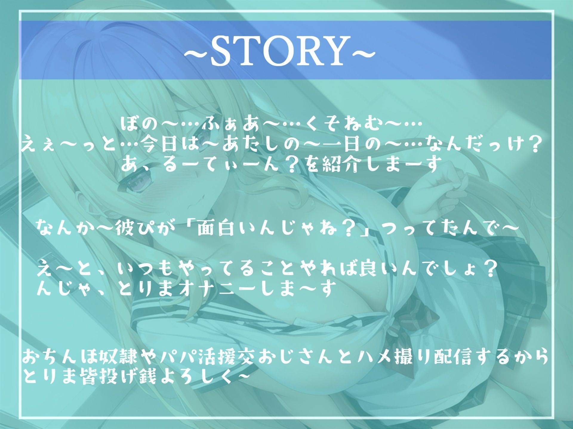 【新作価格】ガチオホ声♪ やりまん系インフルエンサーJKの密着性活24時。 おちんぽ奴●やパパ活援交おじさんとのハメ撮り実況生ライブ♪【プレミアムフォーリー】 サンプル3ページ目