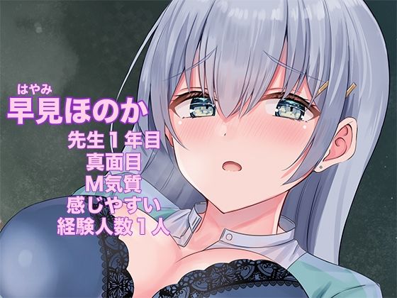 僕だけのいいなり女教師 〜優しくて真面目な新任先生をエッチな約束で言いなり生オナホに〜 サンプル1ページ目