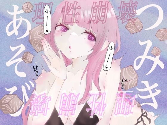 【催●音声】つみきあそび？女の子専属オモチャに生まれ変わる？