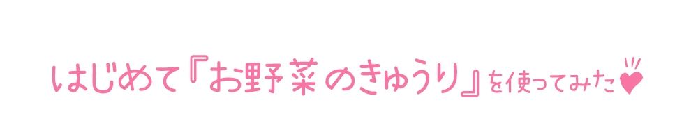 【初体験オナニー実演】THE FIRST DE IKU【鳴山なるみ - 野菜オナニー編】【FANZA限定版】 サンプル3ページ目