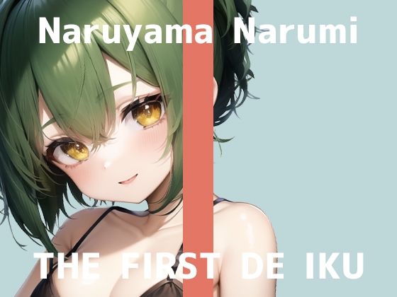 【初体験オナニー実演】THE FIRST DE IKU【鳴山なるみ - 野菜オナニー編】【FANZA限定版】