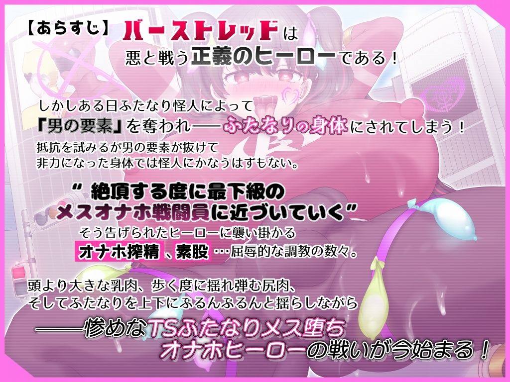 【悪堕ちふたなりTS】変身ヒーローがTSふたなりメス堕ち敗北する音声 〜敗北バーストレッド〜 サンプル1ページ目