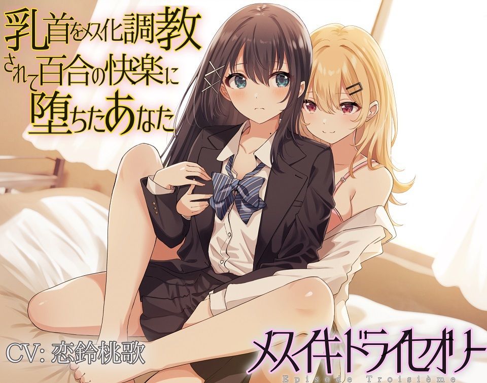 乳首をメス化調教されて百合の快楽に堕ちたあなた サンプル6ページ目